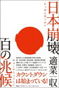 日本崩壊百の兆候 / 適菜収 【本】