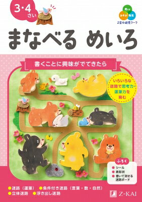 Z会の幼児ワーク まなべる めいろ 3・4さい / Z会編集部 【全集・双書】