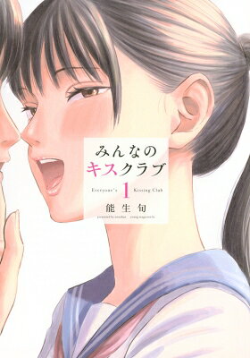 みんなのキスクラブ 1 ヤングマガジンKC / 能生旬 【コミック】