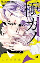 極カノ-極道とカノジョ- 1 フラワーコミックス / しがの夷織 【コミック】