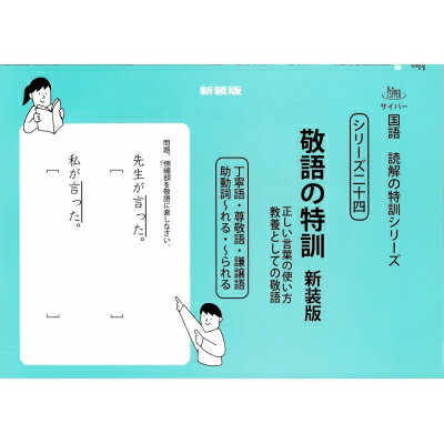 敬語の特訓 正しい言葉の使い方教養としての敬語 サイパー国語読解の特訓シリーズ 新装版 / エム・アクセス 【全集・双書】のサムネイル