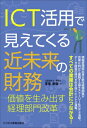 ICT活用で見えてくる近未来の財務 価値を生み出す経理部門改革 / 壬生米秋 【本】