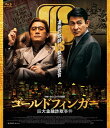 ゴールドフィンガー 巨大金融詐欺事件 Blu-ray 【BLU-RAY DISC】