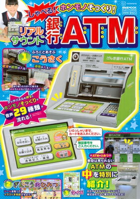 げんきリアルMOOK ホンモノそっくり! しゃべる! リアルサウンド銀行ATM / 講談社 【ムック】のサムネイル