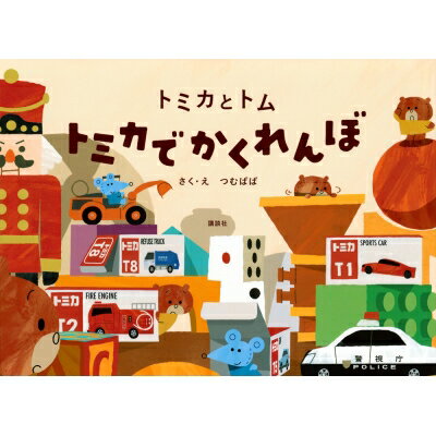 トミカとトム トミカでかくれんぼ / つむぱぱ 【絵本】のサムネイル