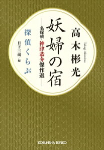 妖婦の宿 名探偵・神津恭介傑作選 探偵くらぶ 光文社文庫 / 日下三蔵 【文庫】