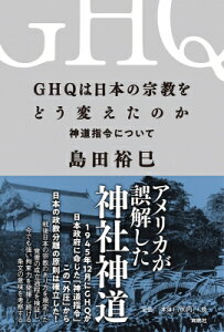 GHQは日本の宗教をどう変えたのか--神道指令について / 島田裕巳 【本】