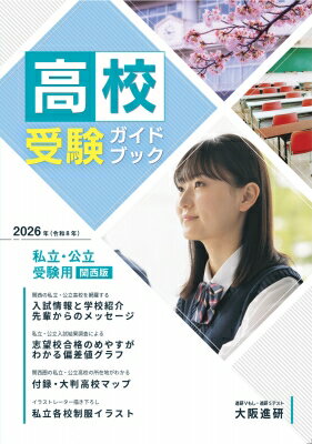 2026年度受験用高校受験ガイドブック 関西版 / 大阪進研 【本】のサムネイル