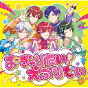 すたぽら / おぎゃりたい!えぶりでい 【CD Maxi】