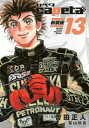 capeta 新装版 13 KCデラックス / 曽田正人 ソダマサヒト 【コミック】