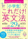 中学でゼッタイつまずかない! 小学生 これだけ!英文法29 / 飯田昌直 【本】