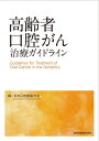 高齢者口腔がん治療ガイドライン / 日本口腔腫瘍学会 【本】