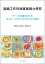 図画工作科授業実践力研究 アートの体験で育てる子ども一人ひとりのやわらかな感性 / 村田利裕 【本】