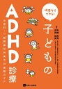 明日からできる!子どものADHD診療 / 高橋長秀 【本】