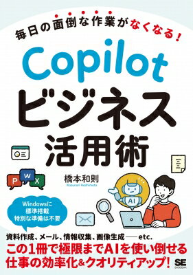 毎日の面倒な作業がなくなる! Copilotビジネス活用術 / 橋本和則 【本】のサムネイル