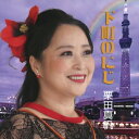 『下町のにじ』 栗田真帆、竹内永和、相原郁美 【CD】