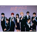 熱愛プリンス Blu-ray BOX 【BLU-RAY DISC】