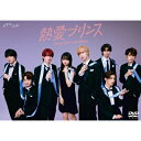 熱愛プリンス DVD-BOX 【DVD】