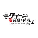 怪盗クイーンシリーズ / 『怪盗クイーンの優雅な休暇』オリジナルサウンドトラック 【CD】