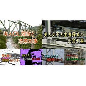 西村京太郎スペシャル 美人OL探偵と窓際刑事 / 美人女子大生妻探偵と田舎刑事 【DVD】