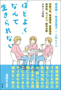「ほどよく」なんて生きられない 宗教2世、発達障害、愛着障害、依存症、セックス、創作活動をめぐる対話 / 横道誠 【本】
