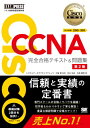 シスコ技術者認定教科書 CCNA 完全合格テキスト & 問題集 対応試験 200-301 第2版 EXAMPRESS / 林口裕志 【本】