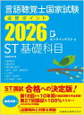 言語聴覚士国家試験必修ポイント ST基礎科目 2026 オンラインテスト付 / 医歯薬出版 【全集・双書】
