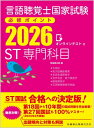 言語聴覚士国家試験必修ポイント ST専門科目 2026 オンラインテスト付 / 医歯薬出版 【全集・双書】