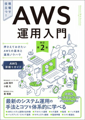 AWS運用入門 第2版 押さえておきたいawsの基本と運用ノウハウ / 佐竹陽一 【本】