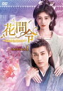 花間令<かかんれい>〜Lost in Love〜 DVD-BOX1 【DVD】