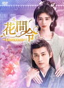 花間令<かかんれい>〜Lost in Love〜 DVD-BOX2 【DVD】