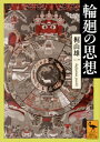 輪廻の思想 講談社学術文庫 / 梶山雄一 【文庫】