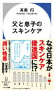 父と息子のスキンケア ハヤカワ新書 / 高殿円 【新書】