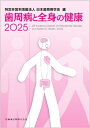 歯周病と全身の健康2025 / 日本歯周病学会 【本】