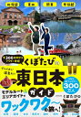 年300日旅するアラサー夫婦 くぼたびの47都道府県ガイド 東日本編 / くぼたび 【本】