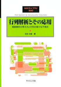 行列解析とその応用 関数解析の考え方と行列の様々な不等式 Sgcライブラリ / 日合文雄 【全集・双書】