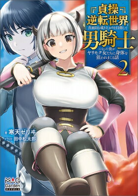 貞操逆転世界で真面目な成り上がりを目指して男騎士になった僕がヤリモク女たちに身体を狙われまくる話 2 MAG Garden NOVELS / 寒天ゼリイ 【本】