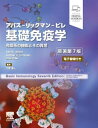 基礎免疫学 免疫系の機能とその異常 / Abul K. Abbas 【本】
