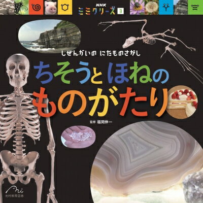 ちそうと ほねの ものがたり しぜんかいの にたものさがし NHK「ミミクリーズ」 / 福岡伸一 【絵本】