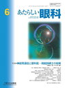 あたらしい眼科 Vol.42, No.6, 2025 / 外園千恵 【本】