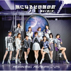 モーニング娘。'25 / 気になるその気の歌/明るく良い子【初回生産限定盤A】(CD+Blu-ray) 【CD Maxi】