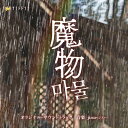 テレビ朝日系金曜ナイトドラマ「魔物」オリジナル・サウンドトラック 【CD】