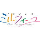 うたごえはミルフィーユ / アニメ「うたごえはミルフィーユ」主題歌: : 思い出話 【CD Maxi】