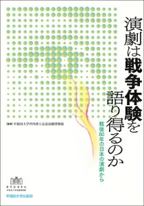 演劇は戦争体験を語り得るのか 戦後80年の日本の演劇から / 早稲田大学坪内博士記念演劇博物館 【本】