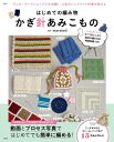 はじめての編み物 かぎ針あみこもの TJMOOK / Marshell (ハンドメイド) 【ムック】