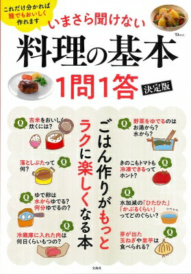 いまさら聞けない料理の基本 1問1答 決定版 Tjmook 【ムック】