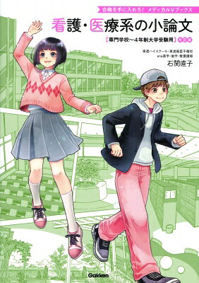 出荷目安の詳細はこちら内容詳細看護・医療系大学受験者のための小論文の最強定番書！　看護・医療系入試に精通するカリスマ講師が、小論文の書き方を基礎からハイレベルまで手厚くレクチャーする。ていねいな解説と選りすぐりの演習問題で、合格を手に入れるための小論文が書けるようになる。★★★著者はメディカル受験のカリスマ講師！★★★東進ハイスクールなどで講師を努める著者が、これまでの教授経験を生かし、点に結び付く小論文の書き方を徹底的に伝授する。★★★基礎からトップレベルまで対応！★★★原稿用紙の使い方や、句読点の打ち方など、細かな点までしっかりフォロー。基礎力をしっかり養ってから、著者が選び抜いた良問で演習を行う。資料を分析して書く問題や、英文を読んで答える問題など、タイプ別に対策方法をていねいに解説する。★★★独学にもぴったり！★★★語りかけるような文体で、読者に寄り添って教えてやさしく解説してくれるので、独学にもぴったり。塾や予備校に通いながらでも、まったくの独学でも、看護・医療系の小論文を書く力をステップアップさせることができます。合格へ一直線！