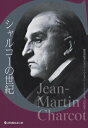 増補版 シャルコーの世紀 臨床神経学の父ジャンーマルタン・シャルコー生誕二百年記念 / ジャン マルタン・シャルコー生誕二百年記念会 【本】