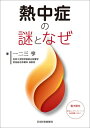 熱中症の謎となぜ / 一二三亨 【本】