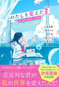 わたしを変えた夏 ひと夏の出会いと別れ / 汐見夏衛 【本】